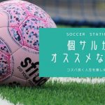 サークルだけじゃない！社会人になってからの友達作りに個人参加フットサルがおすすめな理由！